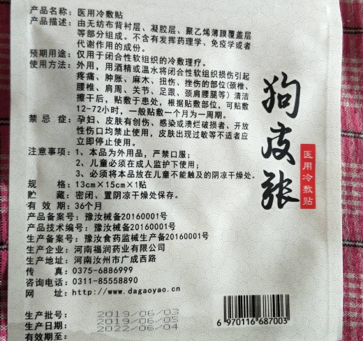 狗皮张医用冷敷贴