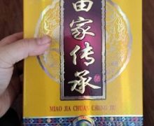 苗家传承酒是真的吗？