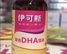伊可新复合DHA藻油是真的吗？