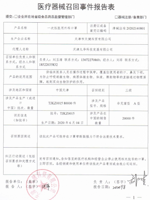 医疗器械召回事件报告表