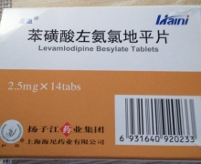 星迪苯磺酸左氨氯地平片价格对比 14片