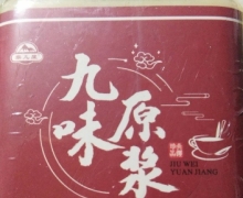 九味原浆是真的吗？