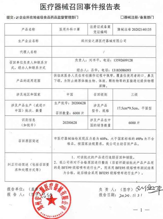 医疗器械召回事件报告表