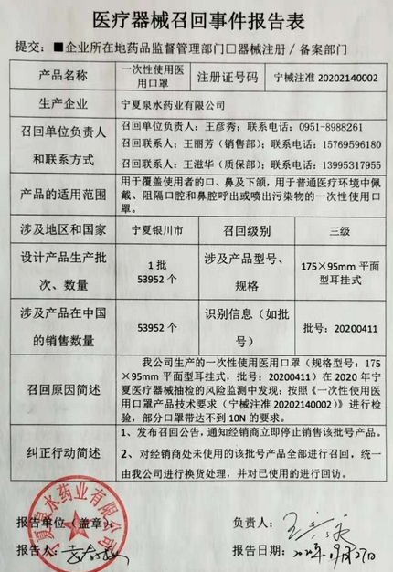 医疗器械召回事件报告表