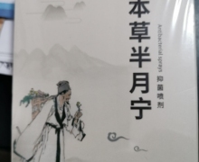 药本堂本草半月宁抑菌喷剂是真的吗？