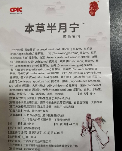 药本堂本草半月宁抑菌喷剂