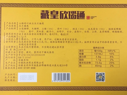 膳华堂藏皇欣瑙通山楂荷叶纳豆压片糖果