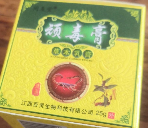 顽毒膏草本乳膏