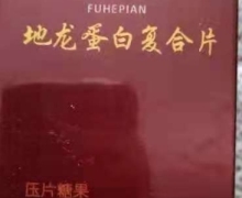 格弘地龙蛋白复合片是真的吗？