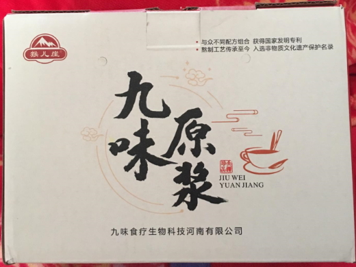 猴儿崖九味原浆