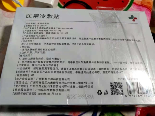 罗美诗医用冷敷贴
