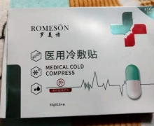 罗美诗医用冷敷贴是真的吗？