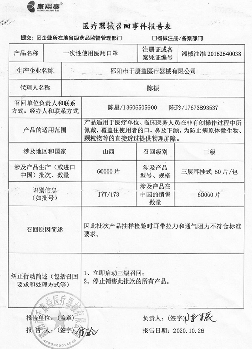 医疗器械召回事件报告表