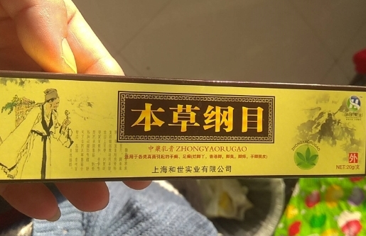 本草纲目中药乳膏