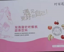 纤百莲双孢菇针叶樱桃固体饮料是真的吗？