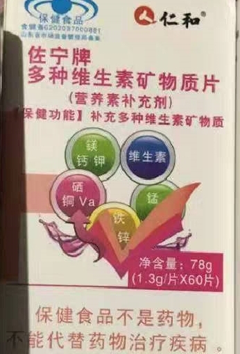 仁和佐宁牌多种维生素矿物质片