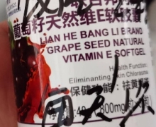 薰香集联合邦利牌葡萄籽天然维E软胶囊是真的吗？
