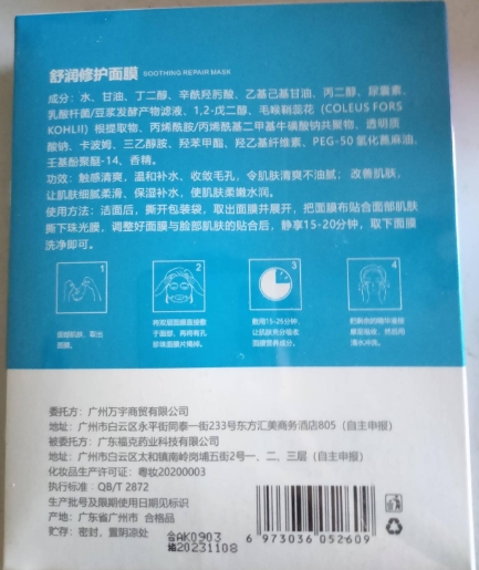 蔓卡丝舒润修护面膜