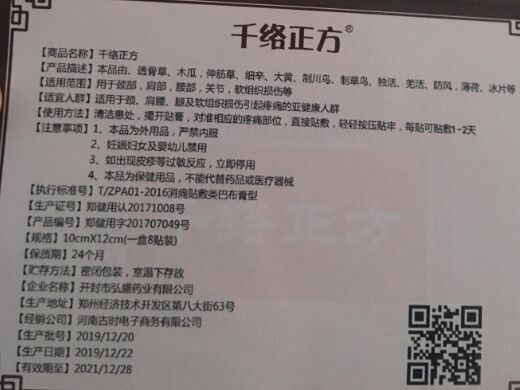 千络正方颈肩腰腿保健贴