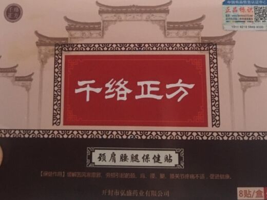 千络正方颈肩腰腿保健贴