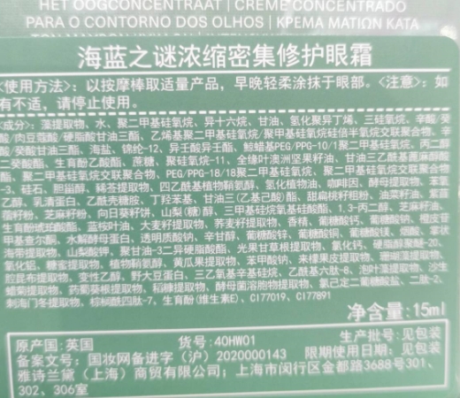 海蓝之谜浓缩密集修护眼霜