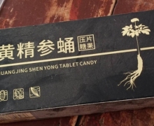 黄精参蛹压片糖果是正规产品吗？