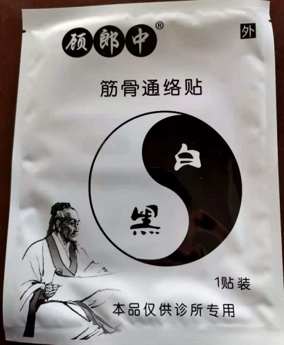 顾郎中筋骨通络贴