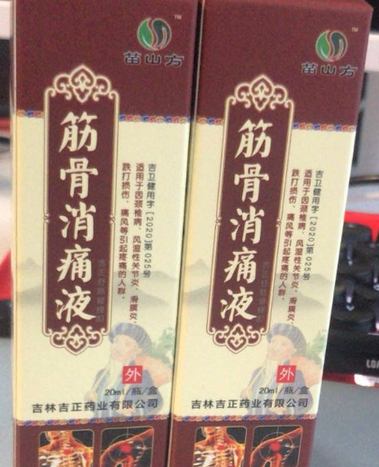 苗山方筋骨消痛液