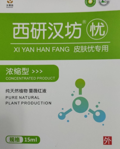 西研汉坊忧皮肤忧专用浓缩液