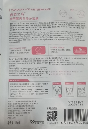 自然之名传明酸美白修护面膜