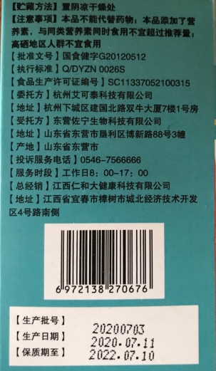 艾可泰牌氨基酸多维矿物质片(仁和匠心)