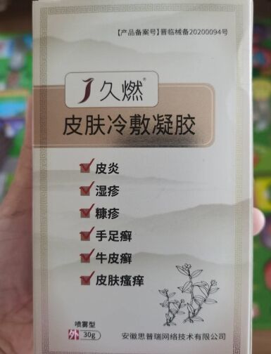 久燃皮肤冷敷凝胶