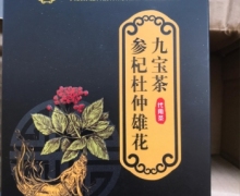 怡福寿参杞杜仲雄花九宝茶是真的吗？