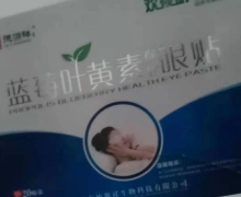 欢视明蓝莓叶黄素保健眼贴是正品吗？德源祥