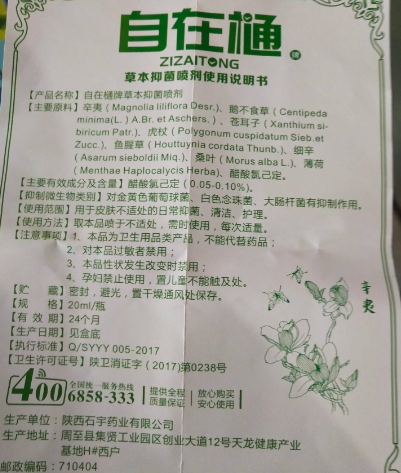 自在樋牌草本抑菌喷剂