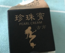 古方珍珠膏有备案吗？
