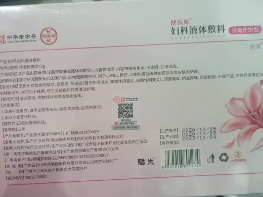 健医师排毒粉嫩型妇科液体敷料