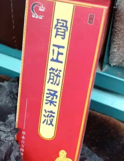 骨正筋柔液