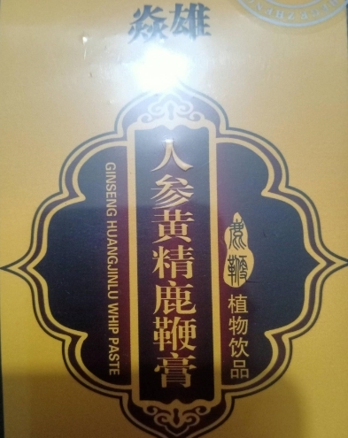 焱雄人参黄精鹿鞭膏植物饮品