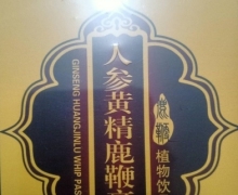 焱雄人参黄精鹿鞭膏植物饮品是真的吗？