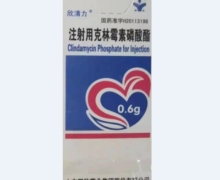 注射用克林霉素磷酸酯价格对比 0.6g 欣清力
