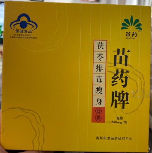 苗药牌茯苓排毒瘦身胶囊