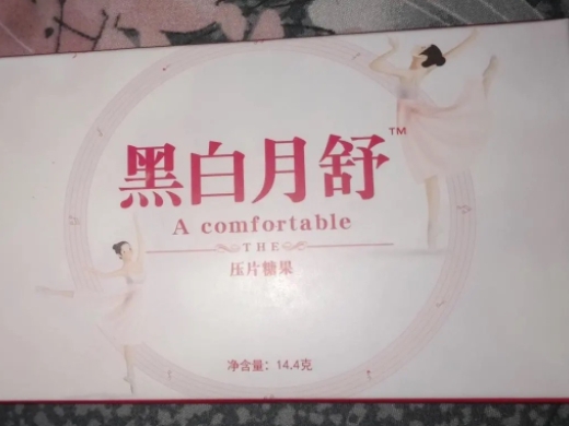 黑白月舒压片糖果