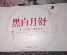 黑白月舒压片糖果是真的吗？
