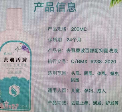 去虱香波百部酊抑菌洗液