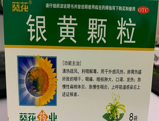 银黄颗粒