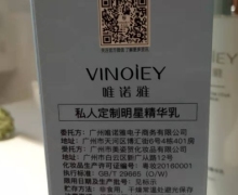 VINOIEY唯诺雅私人定制明星精华乳是真的吗？