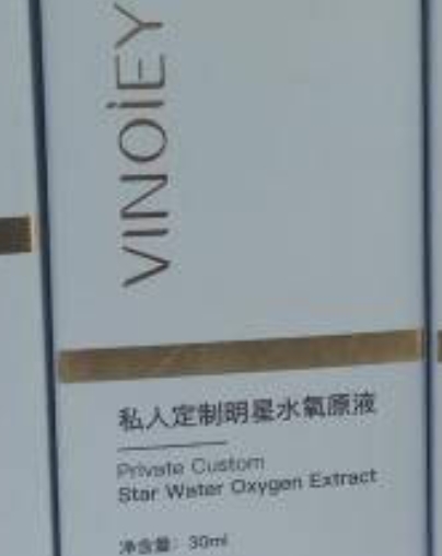 VINOIEY唯诺雅私人定制明星水氧原液