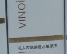 VINOIEY唯诺雅私人定制明星水氧原液是真的吗？