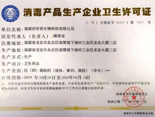 福建济世堂生物科技有限公司